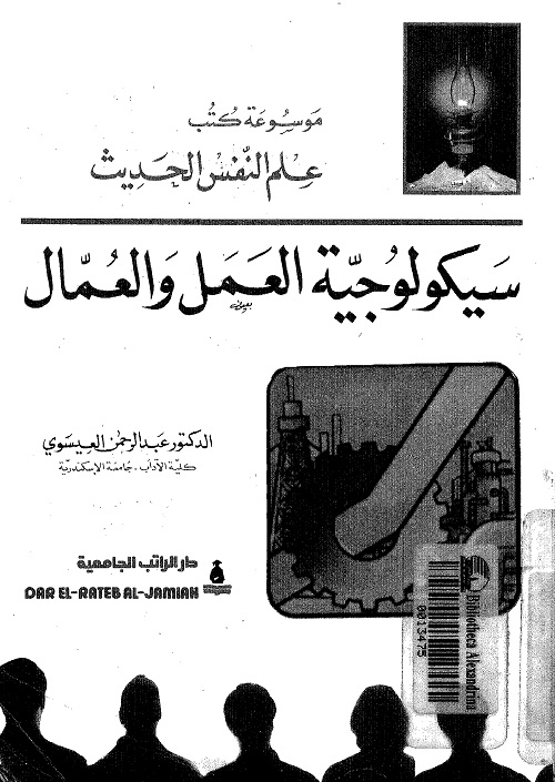 سيكولوجية العمل والعمال
